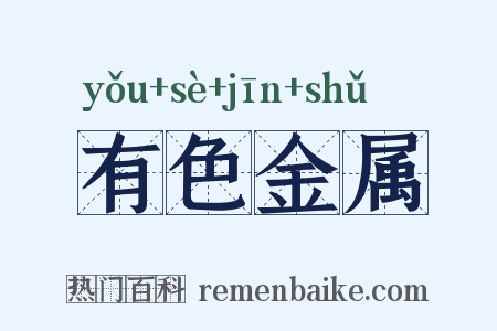 有色金属是什么意思的图片
